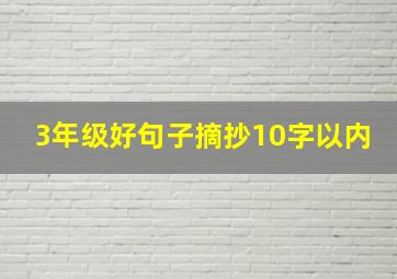 3年级好句子摘抄10字以内