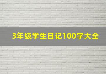 3年级学生日记100字大全