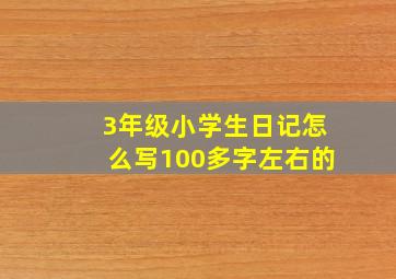 3年级小学生日记怎么写100多字左右的