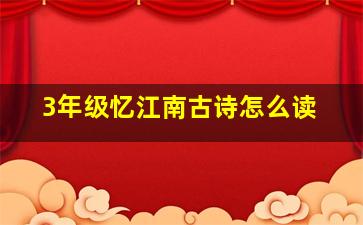 3年级忆江南古诗怎么读