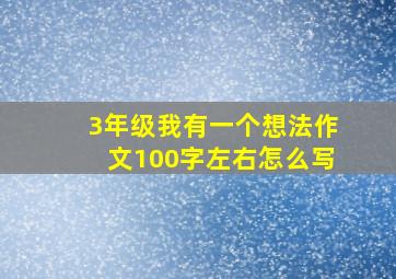 3年级我有一个想法作文100字左右怎么写