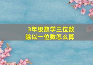 3年级数学三位数除以一位数怎么算