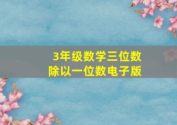 3年级数学三位数除以一位数电子版