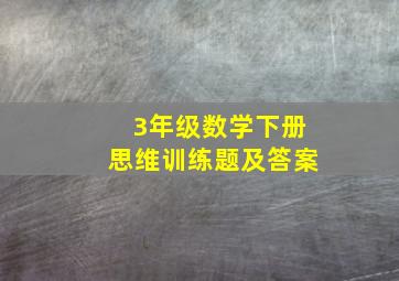 3年级数学下册思维训练题及答案