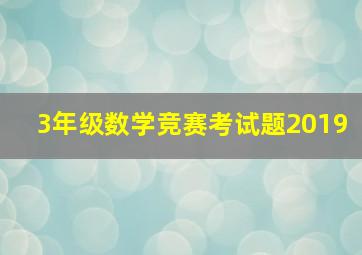 3年级数学竞赛考试题2019