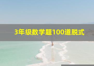 3年级数学题100道脱式