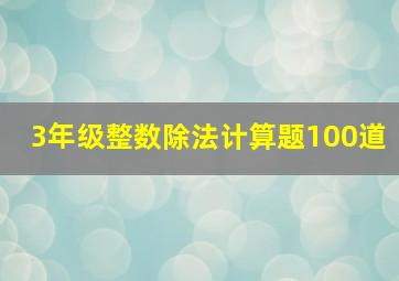 3年级整数除法计算题100道