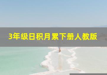 3年级日积月累下册人教版