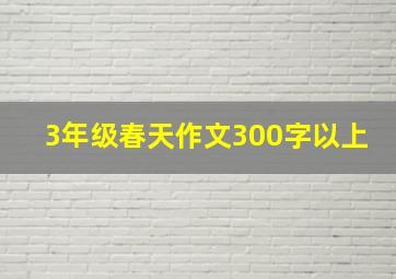 3年级春天作文300字以上