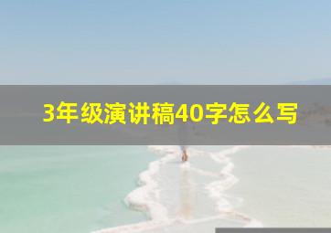 3年级演讲稿40字怎么写