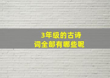 3年级的古诗词全部有哪些呢