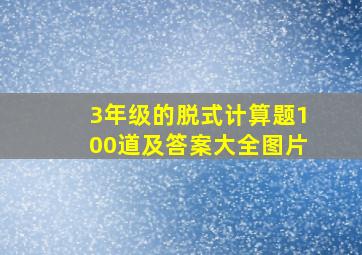 3年级的脱式计算题100道及答案大全图片