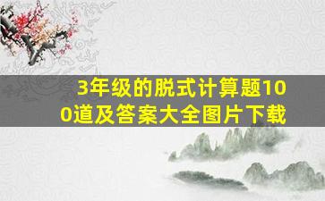 3年级的脱式计算题100道及答案大全图片下载