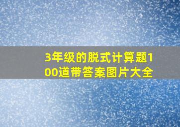 3年级的脱式计算题100道带答案图片大全