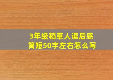 3年级稻草人读后感简短50字左右怎么写