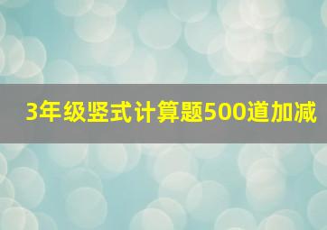 3年级竖式计算题500道加减