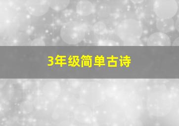 3年级简单古诗