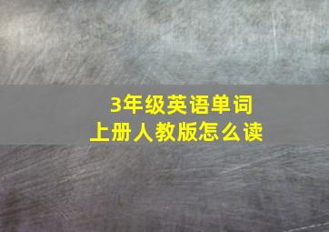 3年级英语单词上册人教版怎么读