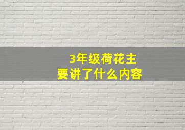 3年级荷花主要讲了什么内容