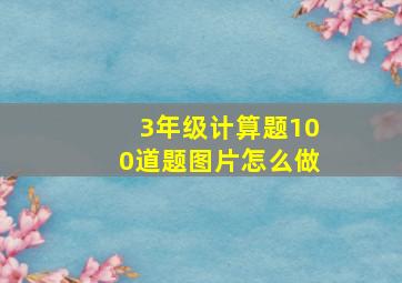 3年级计算题100道题图片怎么做