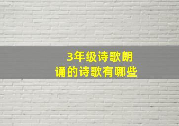 3年级诗歌朗诵的诗歌有哪些