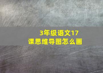 3年级语文17课思维导图怎么画