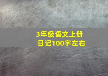 3年级语文上册日记100字左右