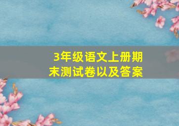 3年级语文上册期末测试卷以及答案