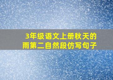 3年级语文上册秋天的雨第二自然段仿写句子