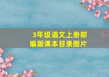 3年级语文上册部编版课本目录图片