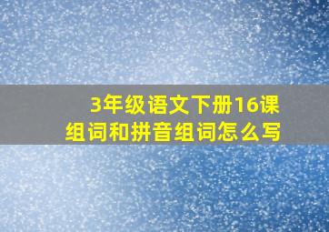 3年级语文下册16课组词和拼音组词怎么写