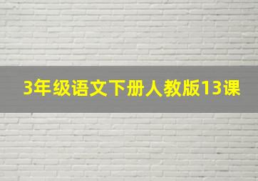 3年级语文下册人教版13课