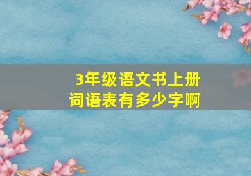 3年级语文书上册词语表有多少字啊