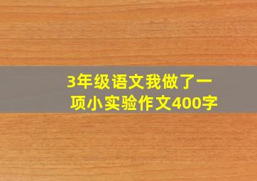 3年级语文我做了一项小实验作文400字