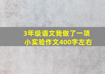 3年级语文我做了一项小实验作文400字左右