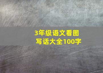 3年级语文看图写话大全100字