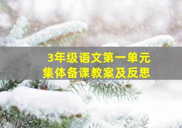 3年级语文第一单元集体备课教案及反思