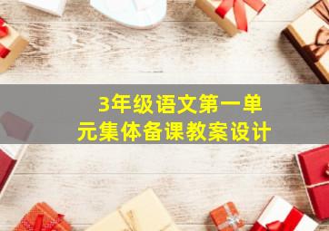 3年级语文第一单元集体备课教案设计