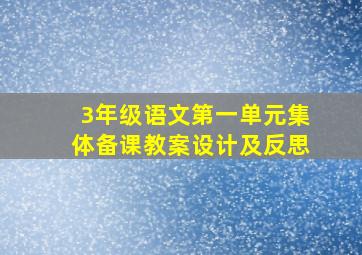 3年级语文第一单元集体备课教案设计及反思