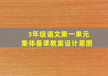 3年级语文第一单元集体备课教案设计意图