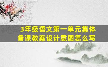 3年级语文第一单元集体备课教案设计意图怎么写