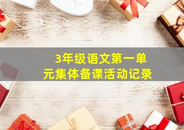 3年级语文第一单元集体备课活动记录