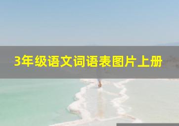 3年级语文词语表图片上册