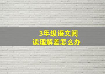 3年级语文阅读理解差怎么办