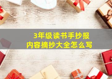 3年级读书手抄报内容摘抄大全怎么写