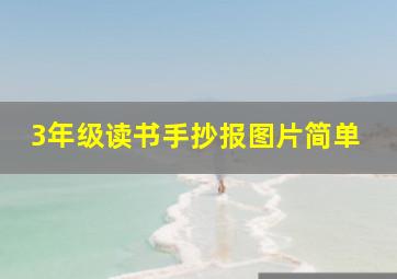 3年级读书手抄报图片简单