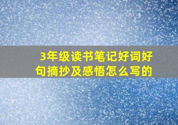 3年级读书笔记好词好句摘抄及感悟怎么写的