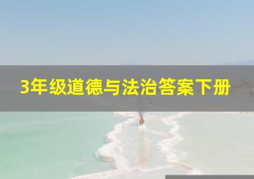 3年级道德与法治答案下册