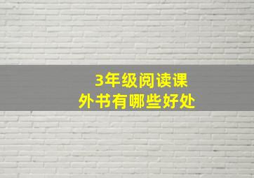 3年级阅读课外书有哪些好处