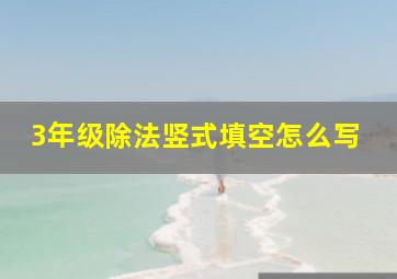 3年级除法竖式填空怎么写